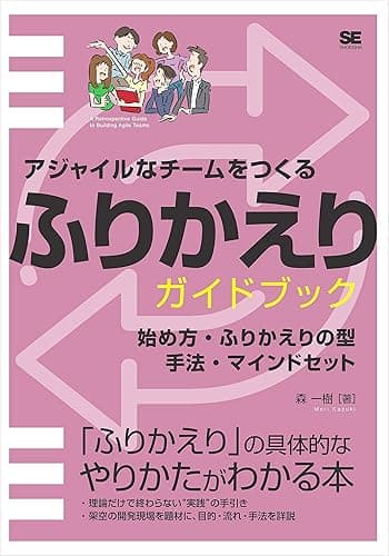 アジャイルなチームをつくる ふりかえりガイドブック 始め方・ふりかえりの型・手法・マインドセット