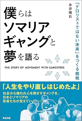 僕らはソマリアギャングと夢を語る ― 「テロリストではない未来」をつくる挑戦