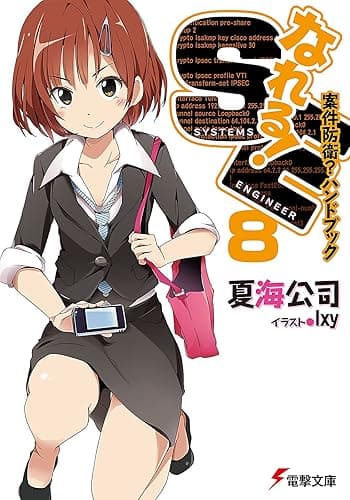 なれる!SE8 案件防衛?ハンドブック (電撃文庫)