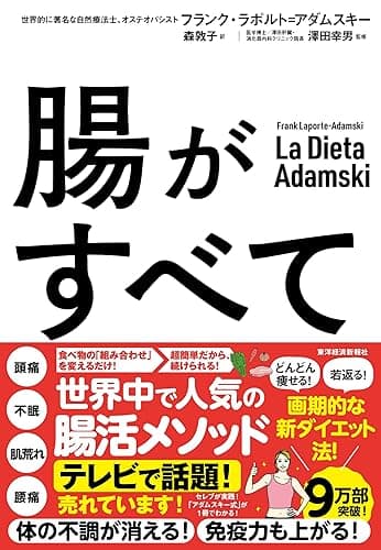 腸がすべて―世界中で話題! アダムスキー式「最高の腸活」メソッド