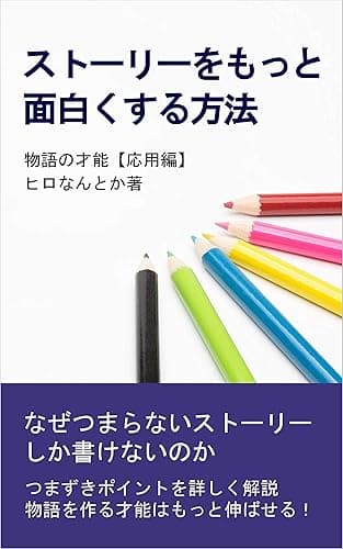 物語の才能【応用編】ストーリーをもっと面白くする方法