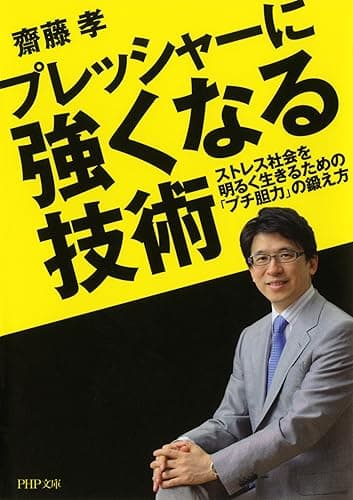 プレッシャーに強くなる技術 ストレス社会を明るく生きるための「プチ胆力」の鍛え方 (PHP文庫)