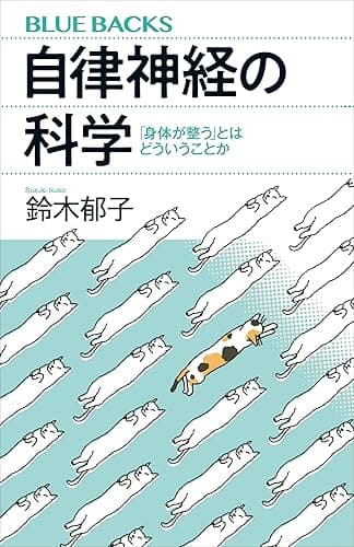 自律神経の科学 「身体が整う」とはどういうことか (ブルーバックス)