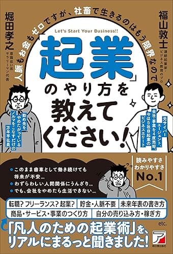 人脈もお金もゼロですが、社畜で生きるのはもう限界なので「起業」のやり方を教えてください!