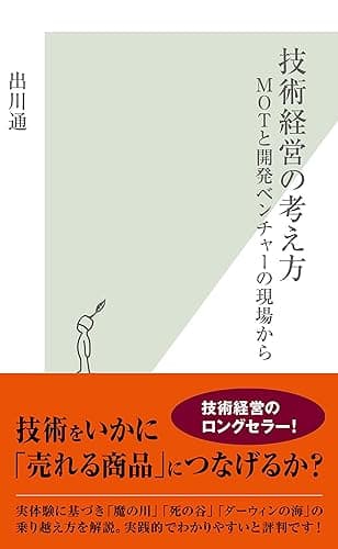 技術経営の考え方~MOTと開発ベンチャーの現場から~ (光文社新書)