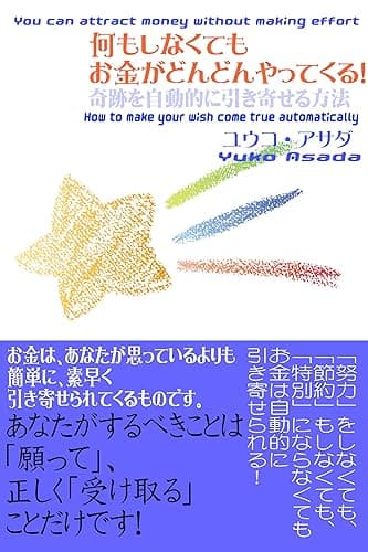 何もしなくてもお金がどんどんやってくる!: 奇跡を自動的に引き寄せる方法