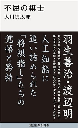 不屈の棋士 (講談社現代新書)