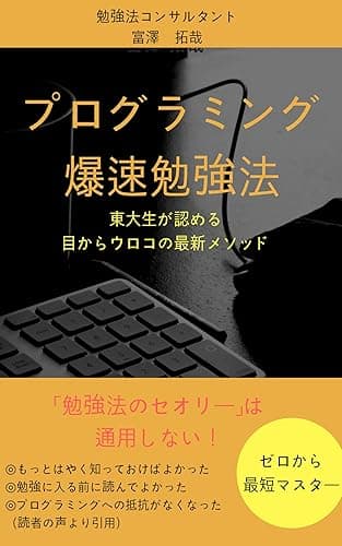 プログラミング爆速勉強法: 東大生が認める目からウロコの最新メソッド