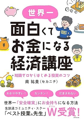 世界一面白くてお金になる経済講座――知識ゼロからはじめる投資のコツ