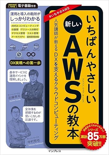 いちばんやさしい新しいAWSの教本 人気講師が教えるDXを支えるクラウドコンピューティング 「いちばんやさしい教本」シリーズ