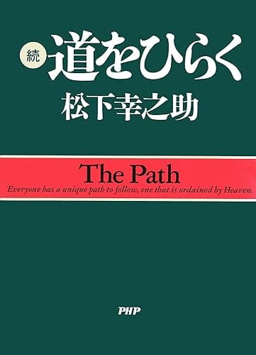 続・道をひらく