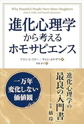 進化心理学から考えるホモサピエンス 一万年変化しない価値観