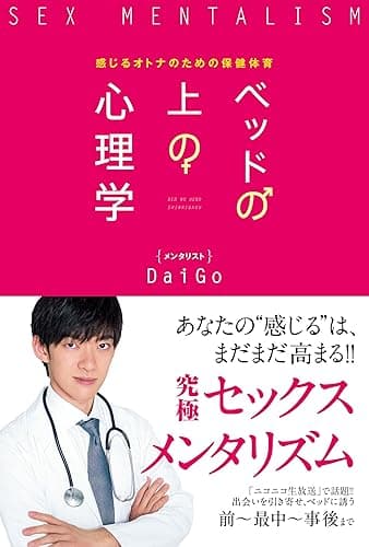 ベッドの上の心理学 感じるオトナのための保健体育 (単行本)