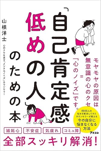 「自己肯定感低めの人」のための本