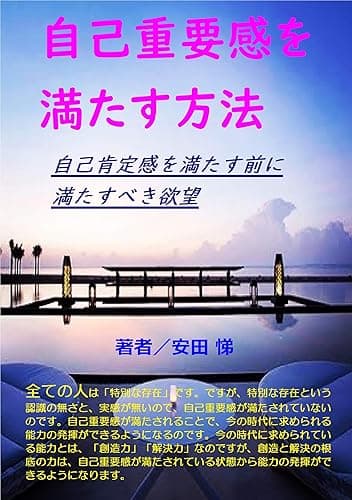 自己重要感を満たす方法: 自己肯定感を満たす前に、満たすべき欲望