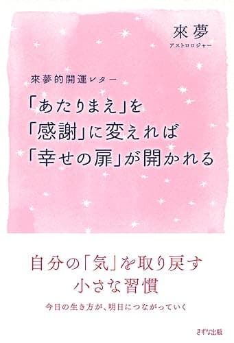 來夢的開運レター 「あたりまえ」を「感謝」にかえれば「幸せの扉」が開かれる (きずな出版)