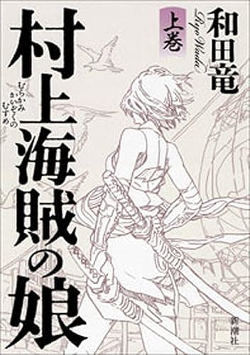 村上海賊の娘(上巻)