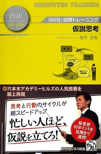 「60分」図解トレーニング 仮説思考 (PHPビジネス新書ビジュアル)