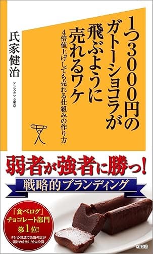 1つ3000円のガトーショコラが飛ぶように売れるワケ 4倍値上げしても売れる仕組みの作り方 (SB新書)