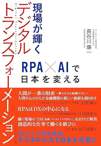 現場が輝くデジタルトランスフォーメーション――RPA×AIで日本を変える