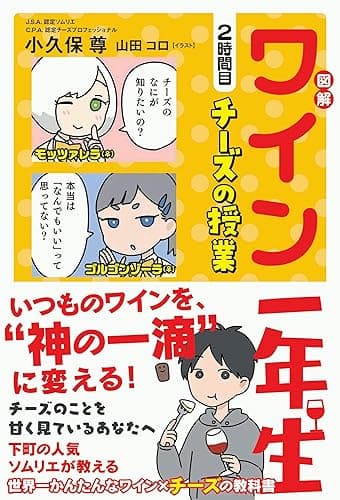 図解 ワイン一年生 2時間目 チーズの授業