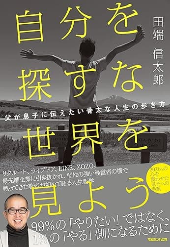 自分を探すな 世界を見よう 父が息子に伝えたい骨太な人生の歩き方