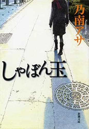 しゃぼん玉(新潮文庫)