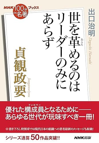 NHK「100分de名著」ブックス 貞観政要 世を革めるのはリーダーのみにあらず