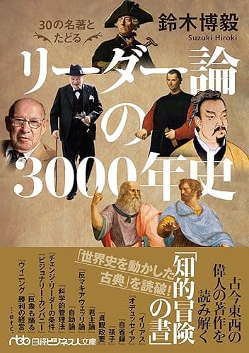 30の名著とたどる リーダー論の3000年史 (日経ビジネス人文庫)