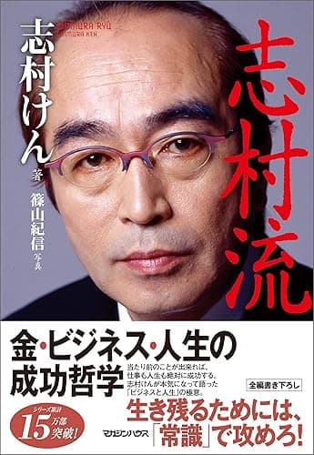 『志村流』 金・ビジネス・人生の成功哲学