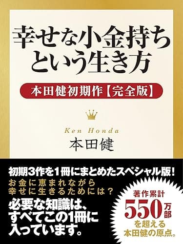 幸せな小金持ちという生き方 ― 本田健初期作【完全版】