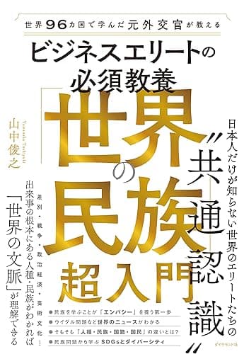 世界96カ国で学んだ元外交官が教える ビジネスエリートの必須教養 「世界の民族」超入門