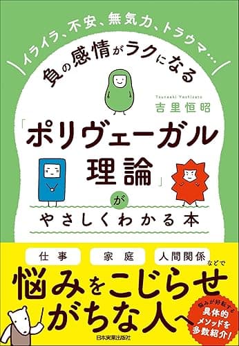 「ポリヴェーガル理論」がやさしくわかる本 イライラ、不安、無気力、トラウマ……負の感情がラクになる