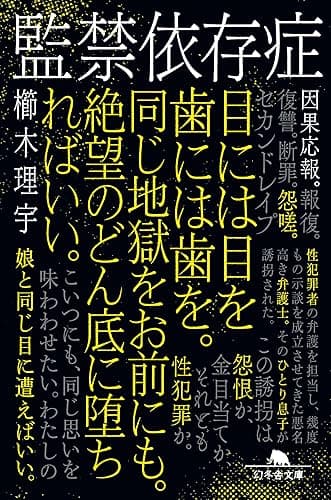 監禁依存症 (幻冬舎文庫)