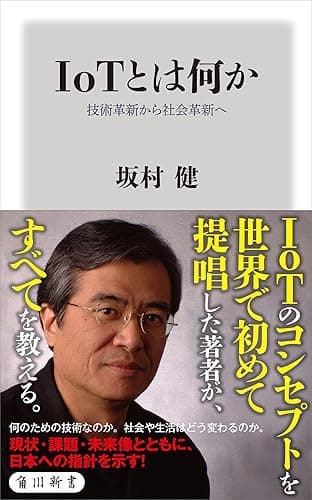 IoTとは何か 技術革新から社会革新へ (角川新書)