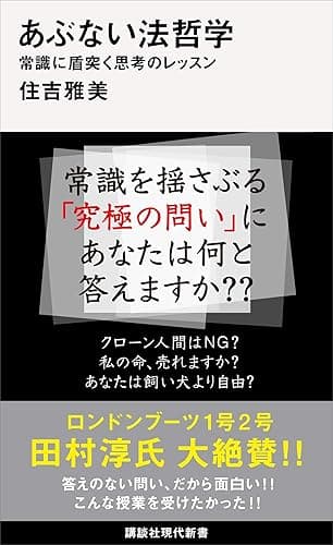 あぶない法哲学 常識に盾突く思考のレッスン (講談社現代新書)