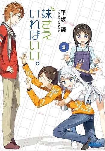 妹さえいればいい。2 (ガガガ文庫)