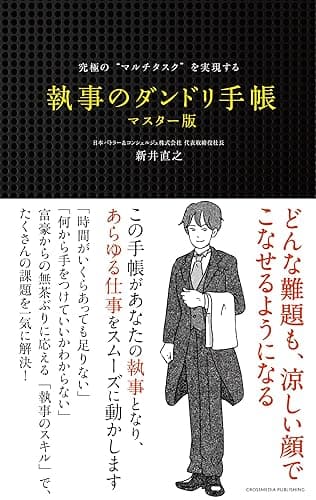 究極の“マルチタスク”を実現する 執事のダンドリ手帳 マスター版