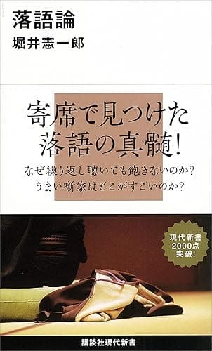 落語論 (講談社現代新書)