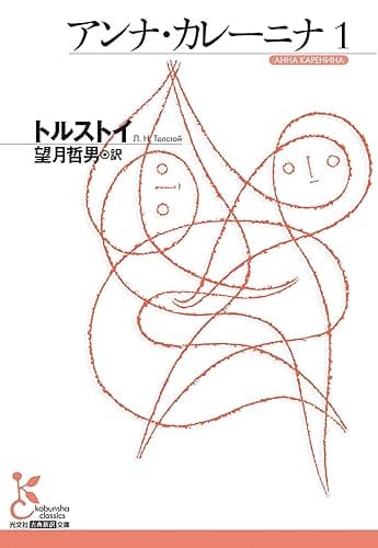 アンナ・カレーニナ 1 (光文社古典新訳文庫)