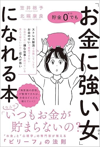 貯金0でも「お金に強い女」になれる本