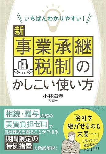いちばんわかりやすい! 新事業承継税制のかしこい使い方