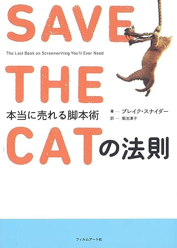 SAVE THE CATの法則 SAVE THE CATの法則