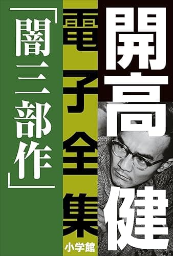 開高 健 電子全集1 漂えど沈まず―闇三部作
