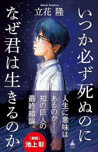 いつか必ず死ぬのになぜ君は生きるのか (SB新書)