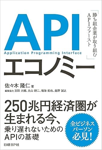 APIエコノミー 勝ち組企業が取り組むAPIファースト