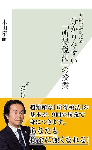 弁護士が教える 分かりやすい「所得税法」の授業 (光文社新書)