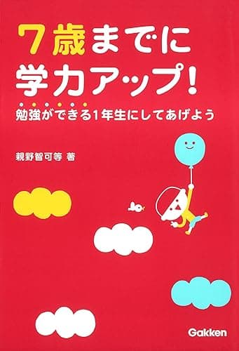7歳までに学力アップ!