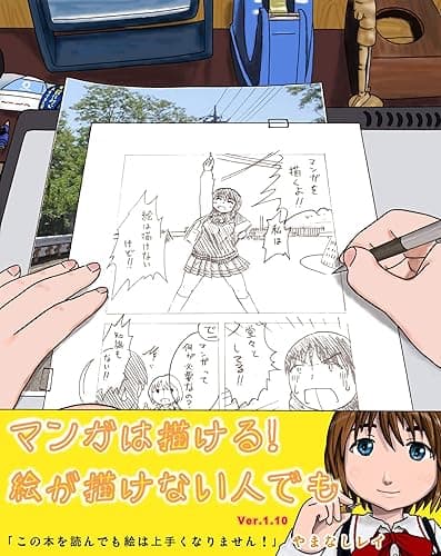 マンガは描ける!絵が描けない人でも アナタも出来る!