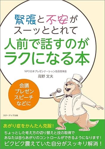 緊張と不安がスーッととれて人前で話すのがラクになる本